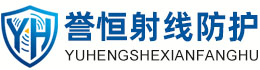 誉恒射线防护铜川办事处